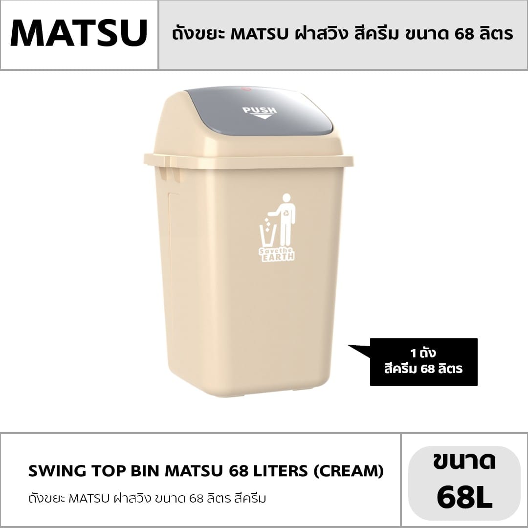 ถังขยะ MATSU ฝาสวิง ขนาด 68 ลิตร สีครีม_4